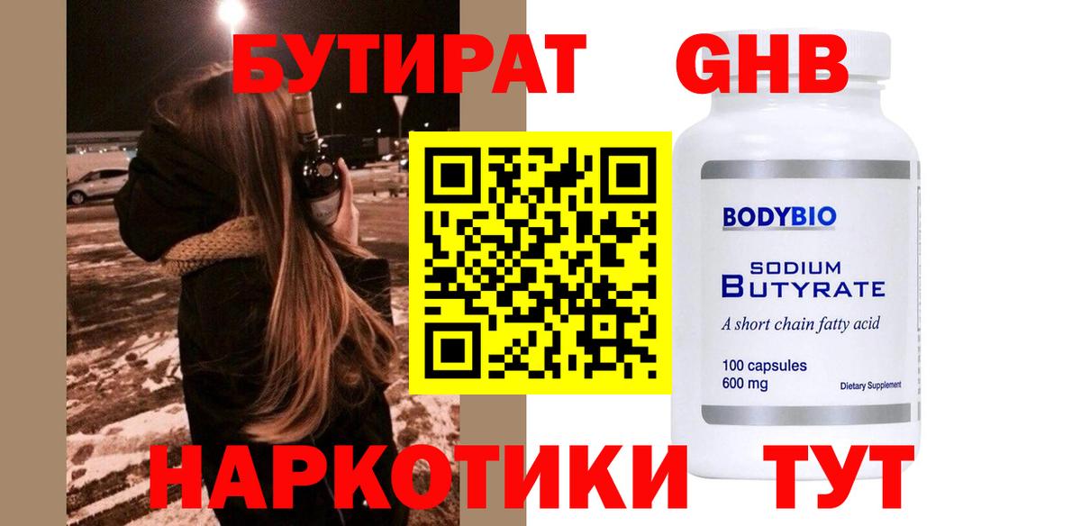 БУТИРАТ оксибутират  Вход с VPN  Искитим 