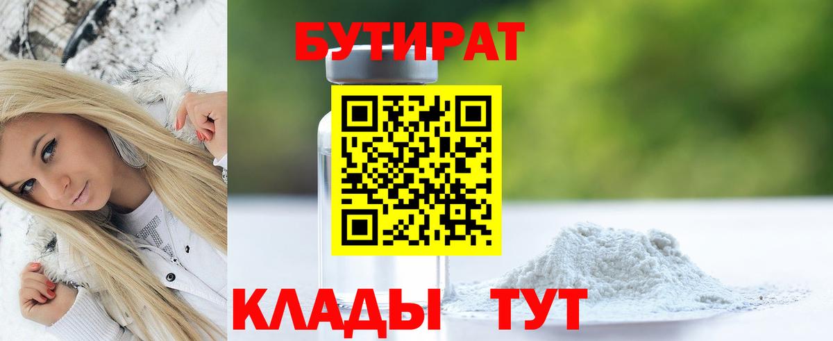 БУТИРАТ 1.4BDO Искитим
